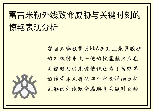 雷吉米勒外线致命威胁与关键时刻的惊艳表现分析