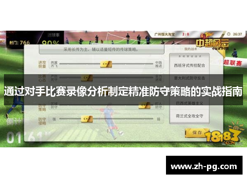 通过对手比赛录像分析制定精准防守策略的实战指南