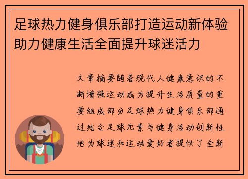 足球热力健身俱乐部打造运动新体验助力健康生活全面提升球迷活力