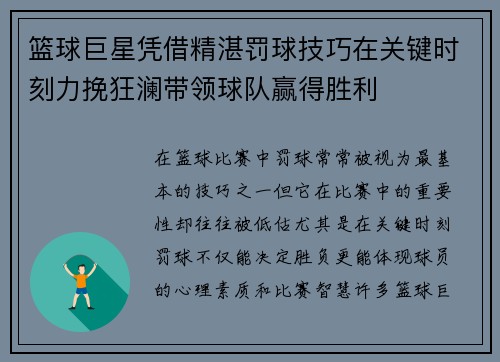 篮球巨星凭借精湛罚球技巧在关键时刻力挽狂澜带领球队赢得胜利