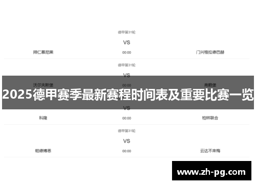 2025德甲赛季最新赛程时间表及重要比赛一览