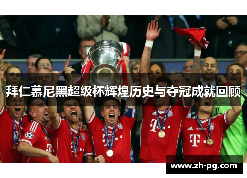 拜仁慕尼黑超级杯辉煌历史与夺冠成就回顾