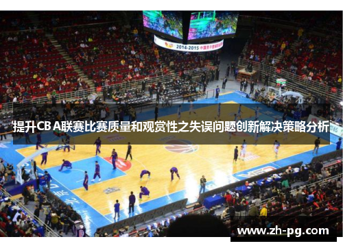 提升CBA联赛比赛质量和观赏性之失误问题创新解决策略分析