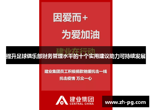 提升足球俱乐部财务管理水平的十个实用建议助力可持续发展