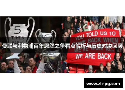 曼联与利物浦百年恩怨之争看点解析与历史对决回顾