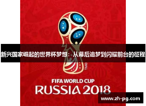 新兴国家崛起的世界杯梦想：从幕后追梦到闪耀前台的征程