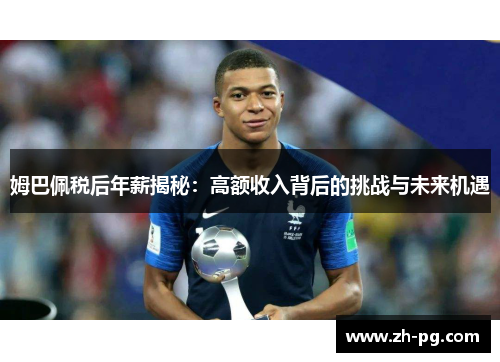 姆巴佩税后年薪揭秘：高额收入背后的挑战与未来机遇