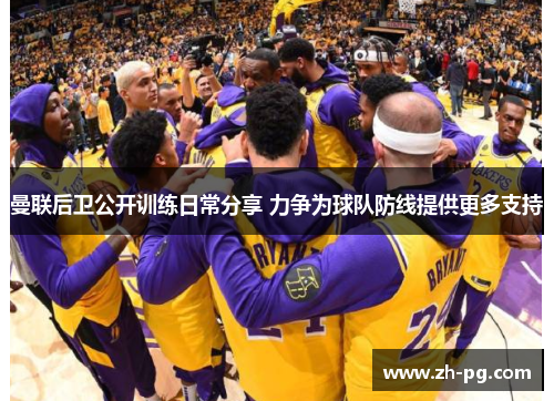 曼联后卫公开训练日常分享 力争为球队防线提供更多支持