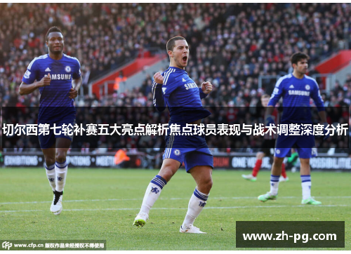 切尔西第七轮补赛五大亮点解析焦点球员表现与战术调整深度分析