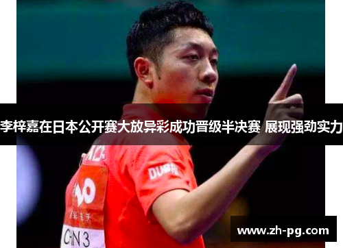 李梓嘉在日本公开赛大放异彩成功晋级半决赛 展现强劲实力