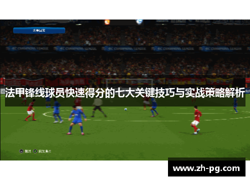 法甲锋线球员快速得分的七大关键技巧与实战策略解析