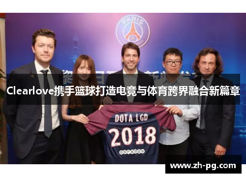 Clearlove携手篮球打造电竞与体育跨界融合新篇章