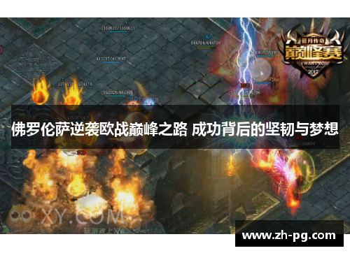 佛罗伦萨逆袭欧战巅峰之路 成功背后的坚韧与梦想