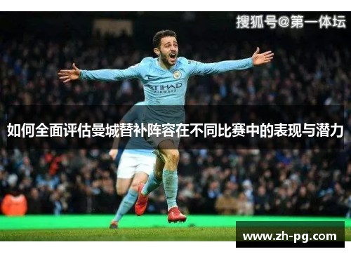 如何全面评估曼城替补阵容在不同比赛中的表现与潜力