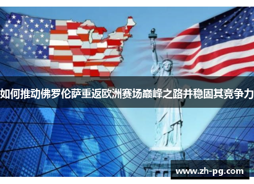 如何推动佛罗伦萨重返欧洲赛场巅峰之路并稳固其竞争力