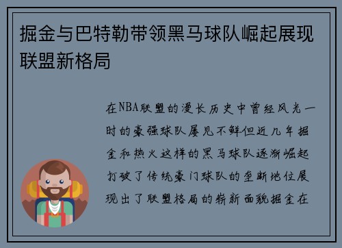掘金与巴特勒带领黑马球队崛起展现联盟新格局