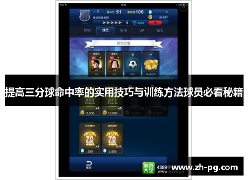 提高三分球命中率的实用技巧与训练方法球员必看秘籍 提高三分球命中率的实用技巧与训练方法球员必看秘籍