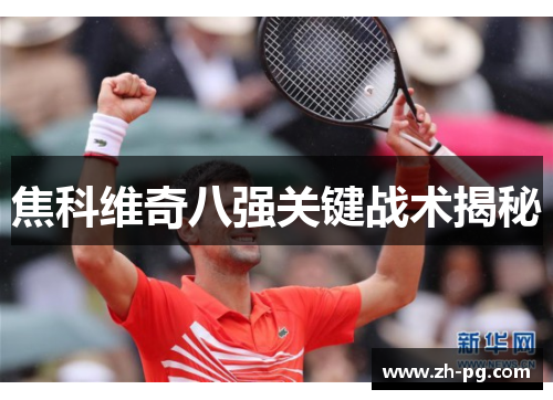 焦科维奇八强关键战术揭秘 焦科维奇八强关键战术揭秘