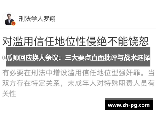 瓜帅回应换人争议：三大要点直面批评与战术选择