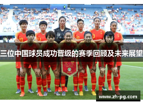 三位中国球员成功晋级的赛季回顾及未来展望
