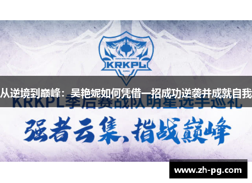 从逆境到巅峰：吴艳妮如何凭借一招成功逆袭并成就自我