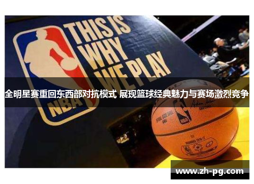全明星赛重回东西部对抗模式 展现篮球经典魅力与赛场激烈竞争
