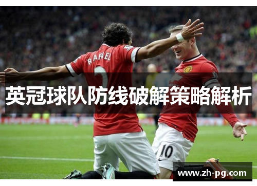 英冠球队防线破解策略解析 英冠球队防线破解策略解析