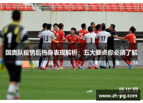 国奥队疫情后热身表现解析：五大要点你必须了解