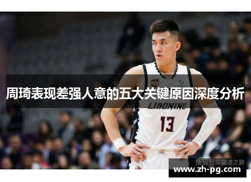 周琦表现差强人意的五大关键原因深度分析