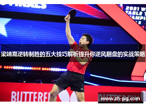 梁靖崑逆转制胜的五大技巧解析提升你逆风翻盘的实战策略