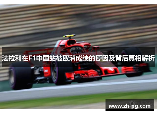 法拉利在F1中国站被取消成绩的原因及背后真相解析