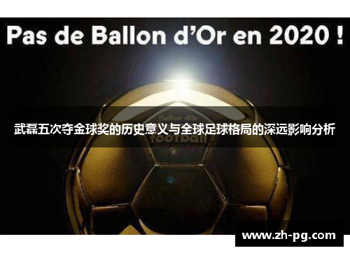 武磊五次夺金球奖的历史意义与全球足球格局的深远影响分析
