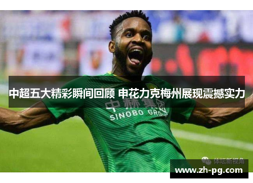 中超五大精彩瞬间回顾 申花力克梅州展现震撼实力