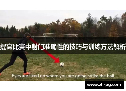 提高比赛中射门准确性的技巧与训练方法解析
