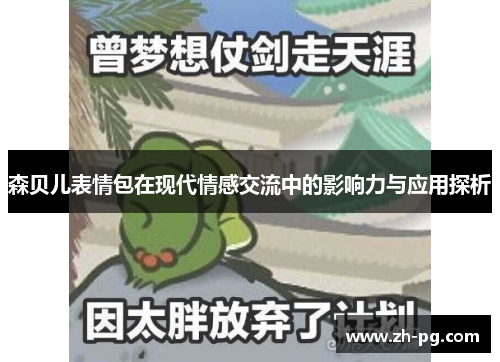 森贝儿表情包在现代情感交流中的影响力与应用探析