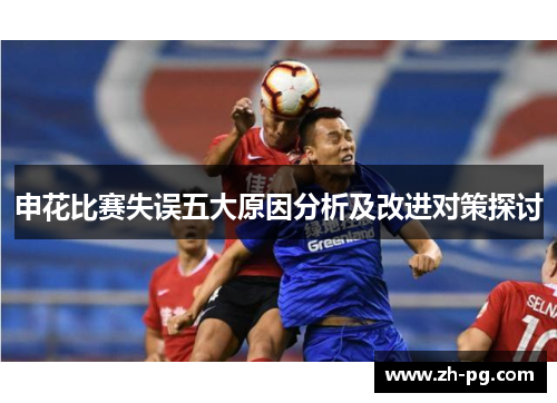 申花比赛失误五大原因分析及改进对策探讨