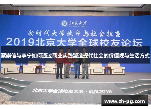 蔡崇信与李宁如何通过商业实践塑造现代社会的价值观与生活方式