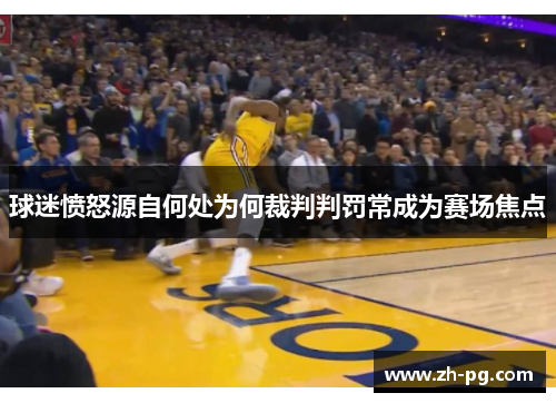 球迷愤怒源自何处为何裁判判罚常成为赛场焦点