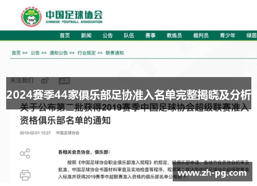 2024赛季44家俱乐部足协准入名单完整揭晓及分析