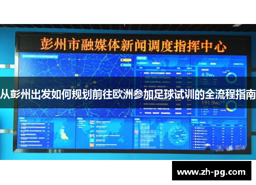 从彭州出发如何规划前往欧洲参加足球试训的全流程指南