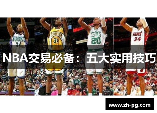NBA交易必备:五大实用技巧 NBA交易必备:五大实用技巧