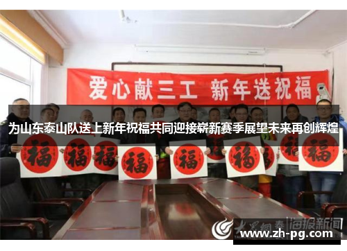 为山东泰山队送上新年祝福共同迎接崭新赛季展望未来再创辉煌