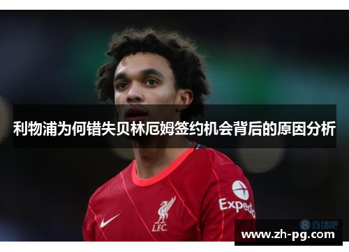 利物浦为何错失贝林厄姆签约机会背后的原因分析