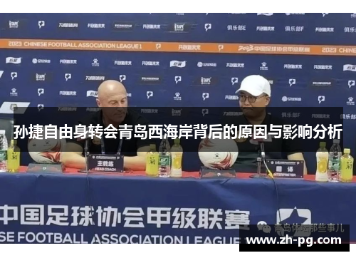 孙捷自由身转会青岛西海岸背后的原因与影响分析 孙捷自由身转会青岛西海岸背后的原因与影响分析