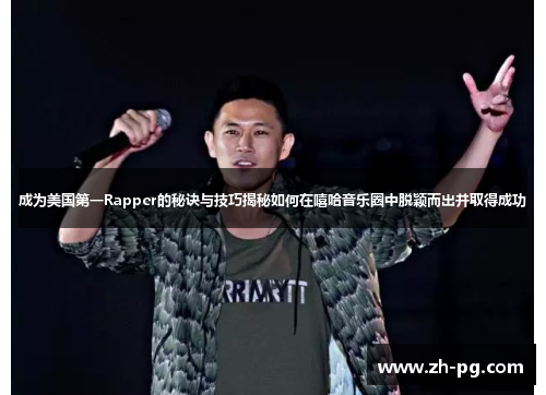 成为美国第一Rapper的秘诀与技巧揭秘如何在嘻哈音乐圈中脱颖而出并取得成功