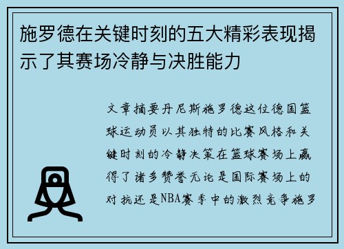 施罗德在关键时刻的五大精彩表现揭示了其赛场冷静与决胜能力 施罗德在关键时刻的五大精彩表现揭示了其赛场冷静与决胜能力
