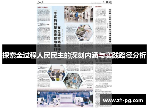 探索全过程人民民主的深刻内涵与实践路径分析
