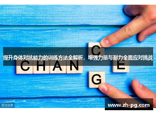 提升身体对抗能力的训练方法全解析,增强力量与耐力全面应对挑战 提升身体对抗能力的训练方法全解析,增强力量与耐力全面应对挑战