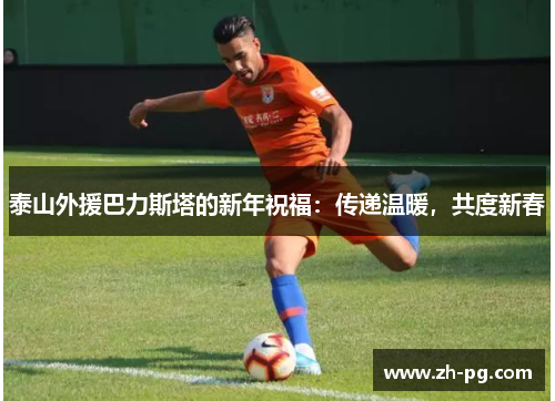 泰山外援巴力斯塔的新年祝福：传递温暖，共度新春