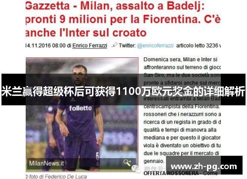 米兰赢得超级杯后可获得1100万欧元奖金的详细解析 米兰赢得超级杯后可获得1100万欧元奖金的详细解析